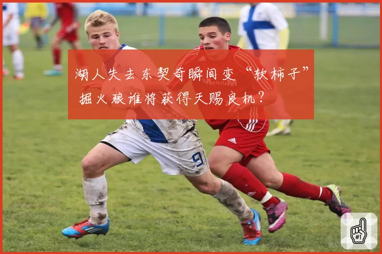 湖人失去东契奇瞬间变“软柿子” 掘火狼谁将获得天赐良机？