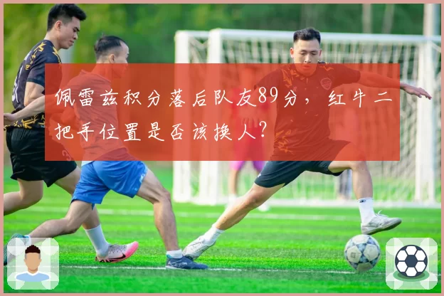 佩雷兹积分落后队友89分,红牛二把手位置是否该换人?