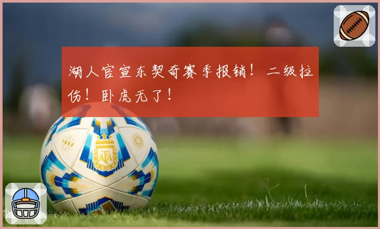 湖人官宣东契奇赛季报销!二级拉伤!卧虎无了!