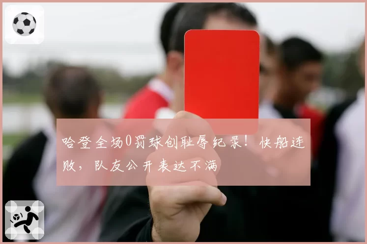 哈登全场0罚球创耻辱纪录!快船连败,队友公开表达不满