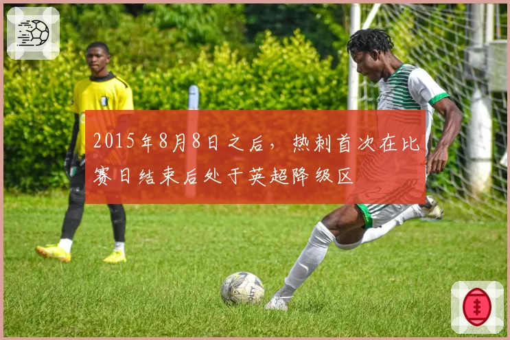 2015年8月8日之后，热刺首次在比赛日结束后处于英超降级区