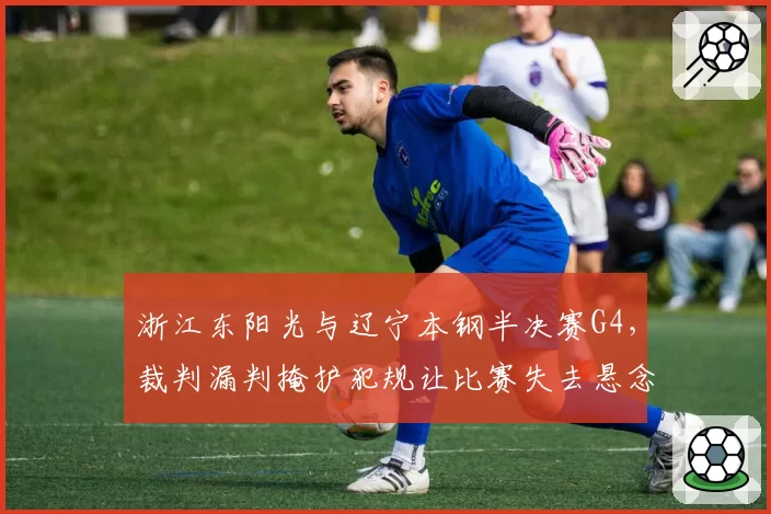浙江东阳光与辽宁本钢半决赛G4,裁判漏判掩护犯规让比赛失去悬念