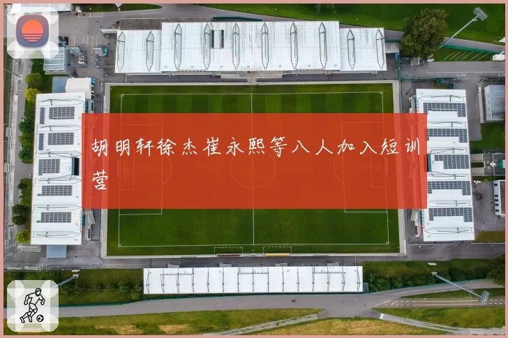 胡明轩徐杰崔永熙等八人加入短训营