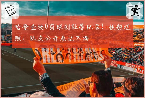 哈登全场0罚球创耻辱纪录!快船连败,队友公开表达不满