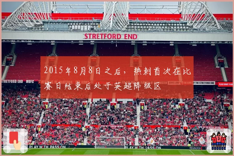 2015年8月8日之后，热刺首次在比赛日结束后处于英超降级区