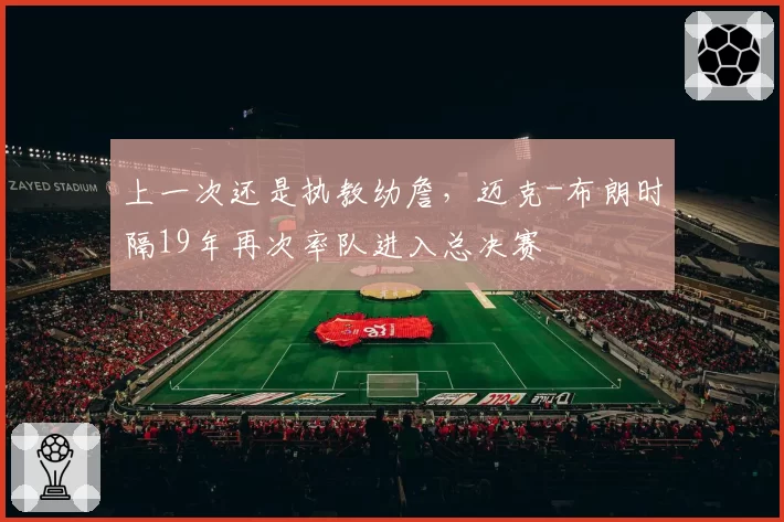 上一次还是执教幼詹，迈克-布朗时隔19年再次率队进入总决赛
