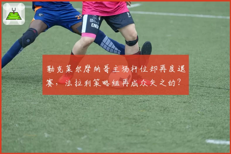 勒克莱尔摩纳哥主场杆位却再度退赛,法拉利策略组再成众矢之的?