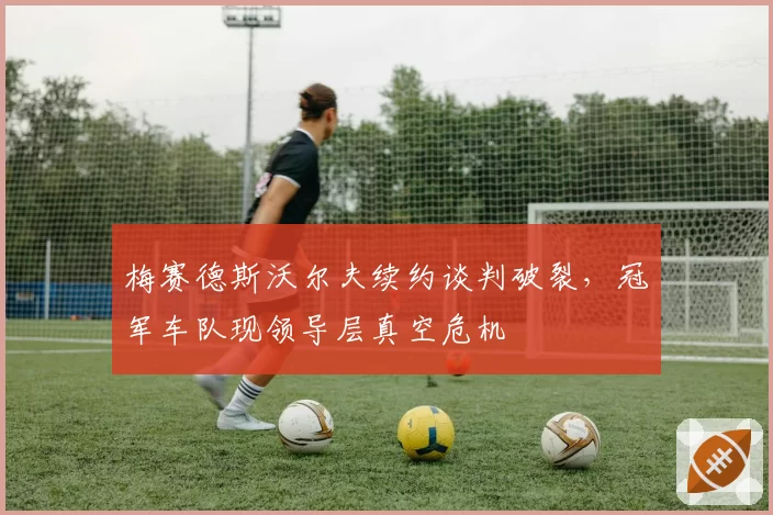 梅赛德斯沃尔夫续约谈判破裂，冠军车队现领导层真空危机