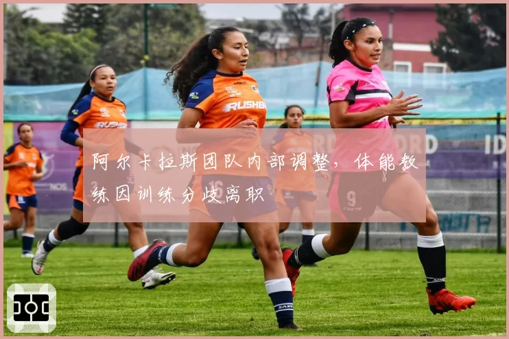 阿尔卡拉斯团队内部调整，体能教练因训练分歧离职